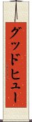グッドヒュー Scroll