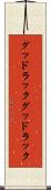 グッドラック Scroll