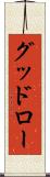 グッドロー Scroll