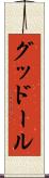 グッドール Scroll