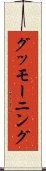 グッモーニング Scroll