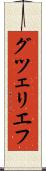 グツェリエフ Scroll