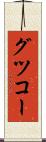 グツコー Scroll