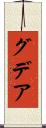 グデア Scroll