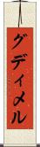 グディメル Scroll