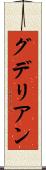 グデリアン Scroll
