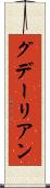 グデーリアン Scroll
