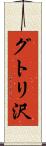 グトリ沢 Scroll
