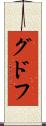 グドフ Scroll