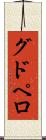 グドペロ Scroll