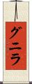 グニラ Scroll