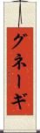 グネーギ Scroll