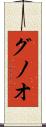 グノオ Scroll