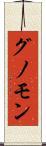 グノモン Scroll