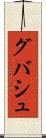 グバシュ Scroll