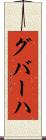 グバーハ Scroll