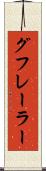 グフレーラー Scroll