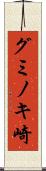 グミノキ崎 Scroll