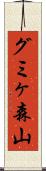 グミヶ森山 Scroll