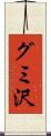 グミ沢 Scroll