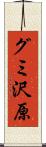 グミ沢原 Scroll
