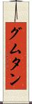 グムタン Scroll
