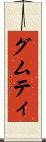 グムティ Scroll
