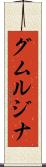 グムルジナ Scroll