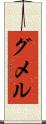 グメル Scroll