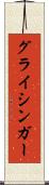 グライシンガー Scroll