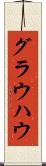グラウハウ Scroll