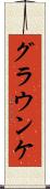 グラウンケ Scroll