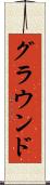 グラウンド Scroll