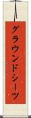グラウンドシーツ Scroll