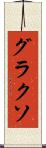 グラクソ Scroll