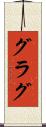 グラグ Scroll