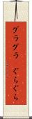 グラグラ(P) Scroll