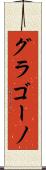 グラゴーノ Scroll
