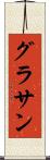 グラサン Scroll