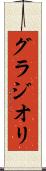 グラジオリ Scroll