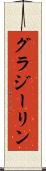 グラジーリン Scroll