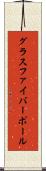 グラスファイバーポール Scroll