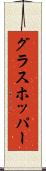グラスホッパー Scroll