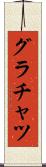 グラチャツ Scroll