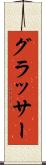グラッサー Scroll