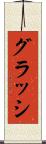 グラッシ Scroll