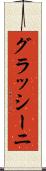 グラッシーニ Scroll