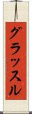 グラッスル Scroll