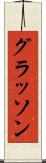 グラッソン Scroll