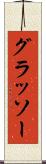 グラッソー Scroll